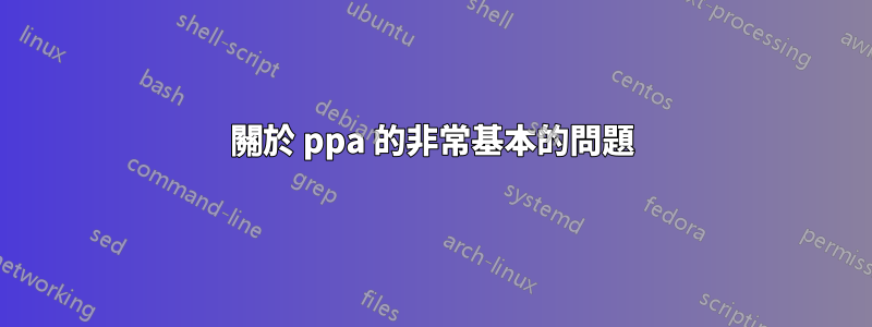 關於 ppa 的非常基本的問題