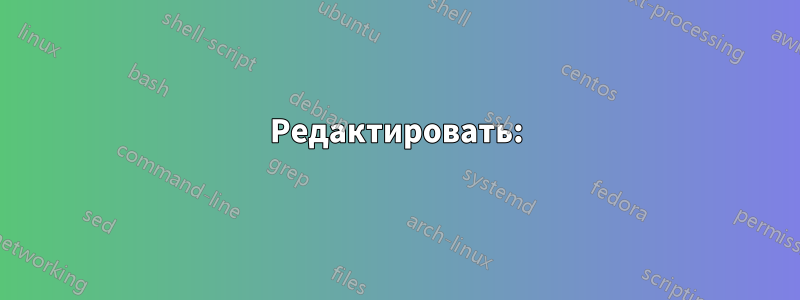 Редактировать: