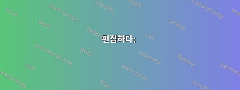 편집하다: