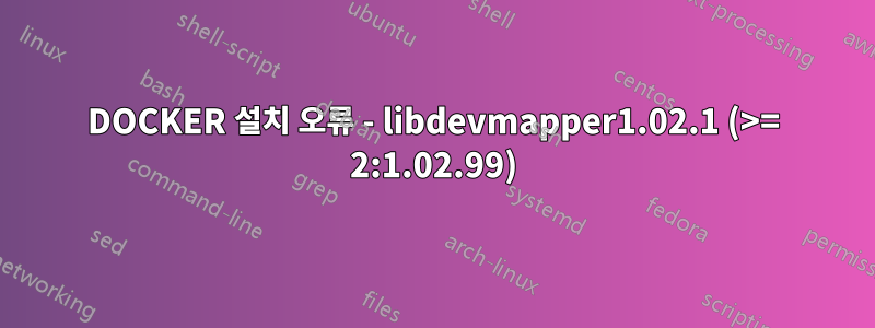 DOCKER 설치 오류 - libdevmapper1.02.1 (>= 2:1.02.99)