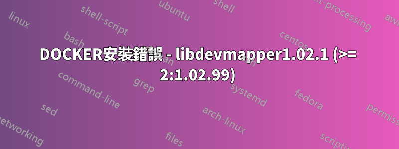 DOCKER安裝錯誤 - libdevmapper1.02.1 (>= 2:1.02.99)