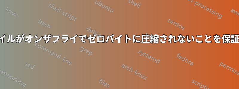 ファイルがオンザフライでゼロバイトに圧縮されないことを保証する