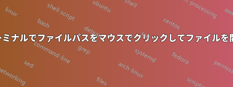 ターミナルでファイルパスをマウスでクリックしてファイルを開く