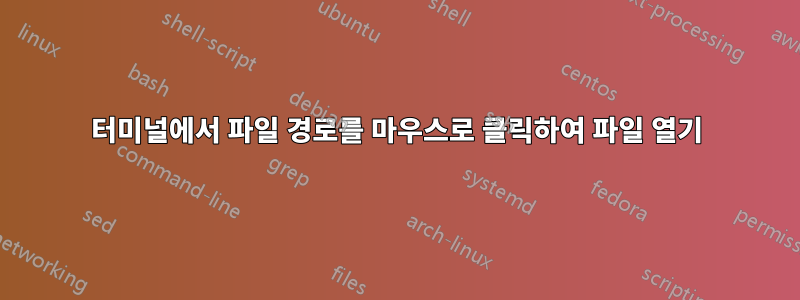 터미널에서 파일 경로를 마우스로 클릭하여 파일 열기