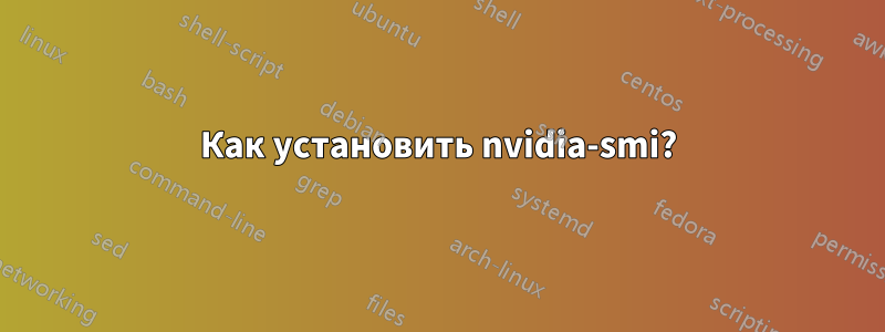 Как установить nvidia-smi?