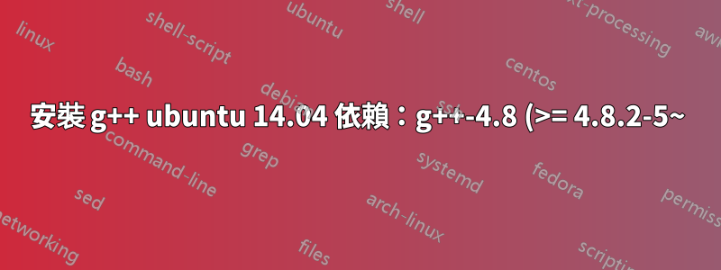 安裝 g++ ubuntu 14.04 依賴:g++-4.8 (>= 4.8.2-5~) 但不會安裝