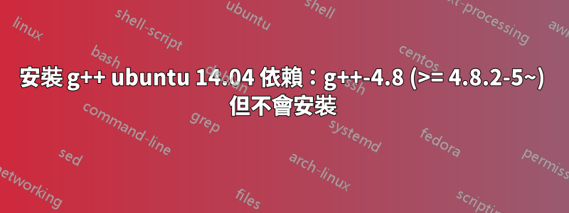 安裝 g++ ubuntu 14.04 依賴：g++-4.8 (>= 4.8.2-5~) 但不會安裝