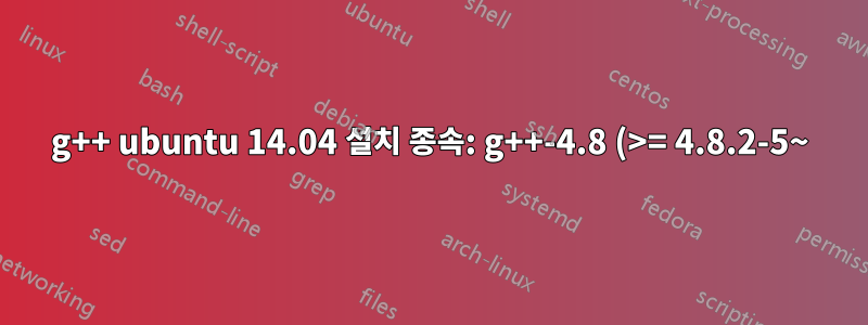 g++ ubuntu 14.04 설치 종속: g++-4.8 (>= 4.8.2-5~) 그러나 설치되지는 않습니다.