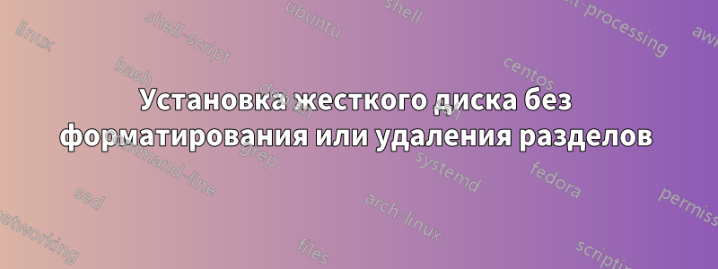 Установка жесткого диска без форматирования или удаления разделов