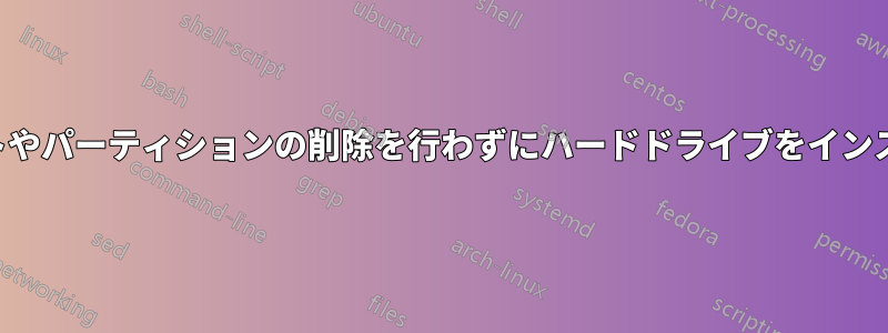 フォーマットやパーティションの削除を行わずにハードドライブをインストールする