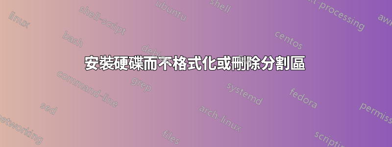 安裝硬碟而不格式化或刪除分割區