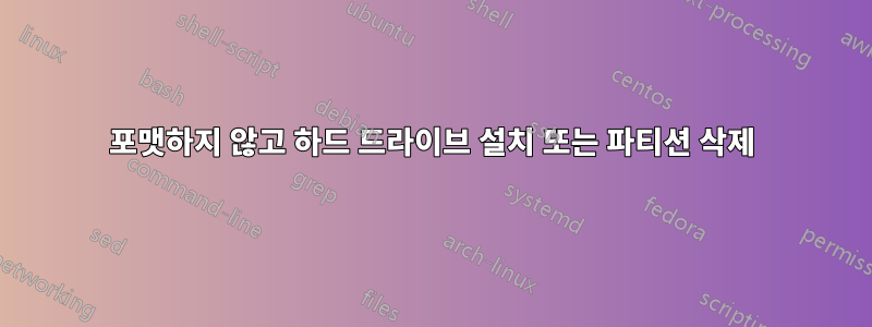 포맷하지 않고 하드 드라이브 설치 또는 파티션 삭제