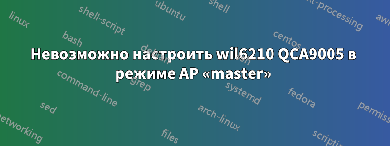 Невозможно настроить wil6210 QCA9005 в режиме AP «master»