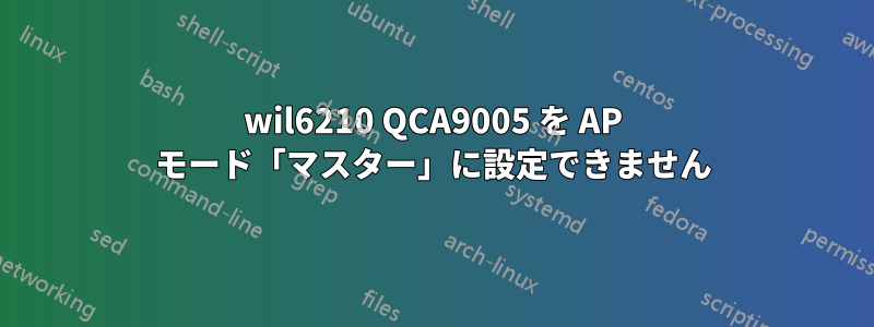 wil6210 QCA9005 を AP モード「マスター」に設定できません