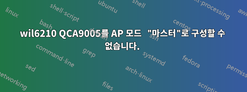 wil6210 QCA9005를 AP 모드 "마스터"로 구성할 수 없습니다.