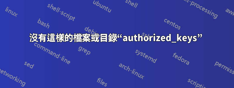 沒有這樣的檔案或目錄“authorized_keys”