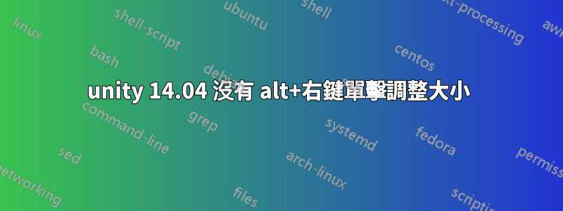 unity 14.04 沒有 alt+右鍵單擊調整大小