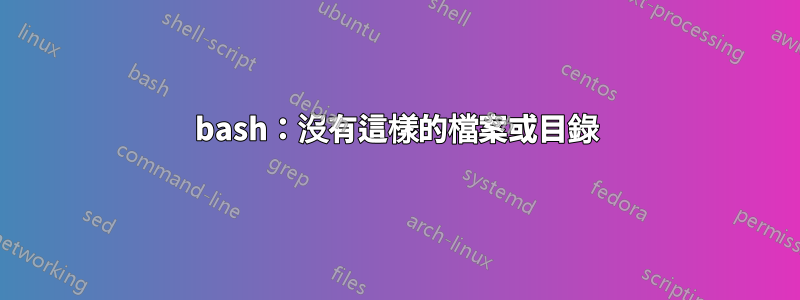 bash：沒有這樣的檔案或目錄