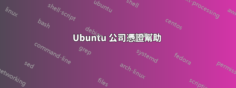 Ubuntu 公司憑證幫助