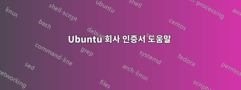 Ubuntu 회사 인증서 도움말