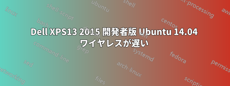 Dell XPS13 2015 開発者版 Ubuntu 14.04 ワイヤレスが遅い