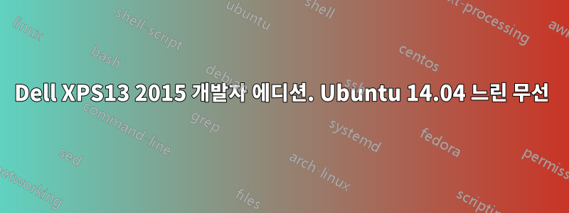 Dell XPS13 2015 개발자 에디션. Ubuntu 14.04 느린 무선