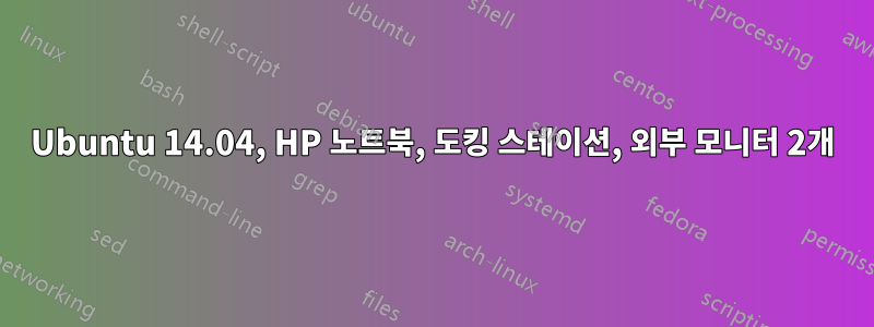 Ubuntu 14.04, HP 노트북, 도킹 스테이션, 외부 모니터 2개