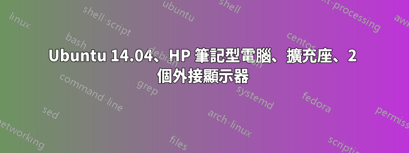 Ubuntu 14.04、HP 筆記型電腦、擴充座、2 個外接顯示器