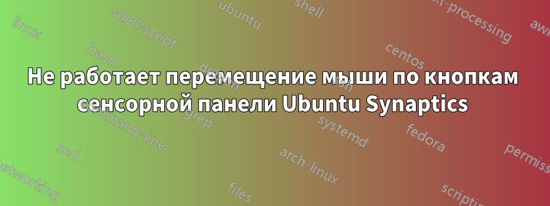 Не работает перемещение мыши по кнопкам сенсорной панели Ubuntu Synaptics