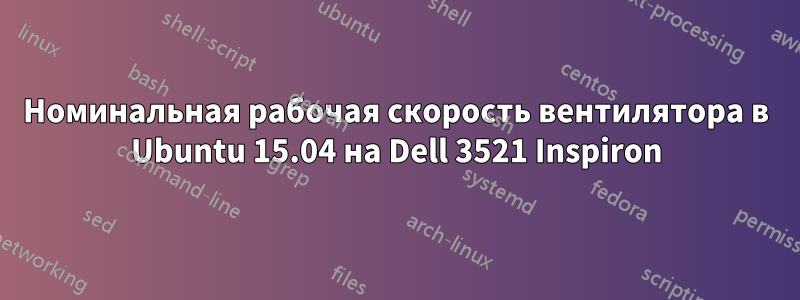 Номинальная рабочая скорость вентилятора в Ubuntu 15.04 на Dell 3521 Inspiron