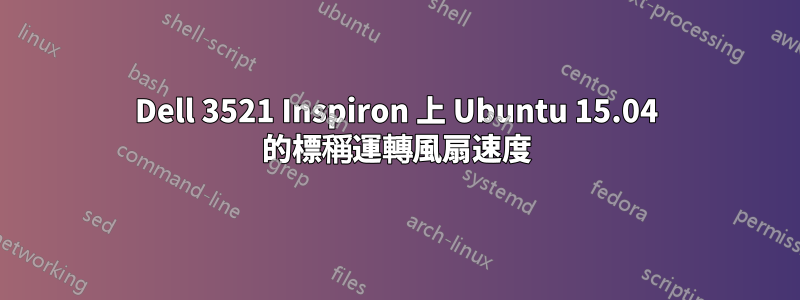 Dell 3521 Inspiron 上 Ubuntu 15.04 的標稱運轉風扇速度