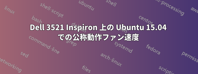 Dell 3521 Inspiron 上の Ubuntu 15.04 での公称動作ファン速度