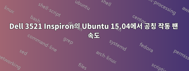 Dell 3521 Inspiron의 Ubuntu 15.04에서 공칭 작동 팬 속도