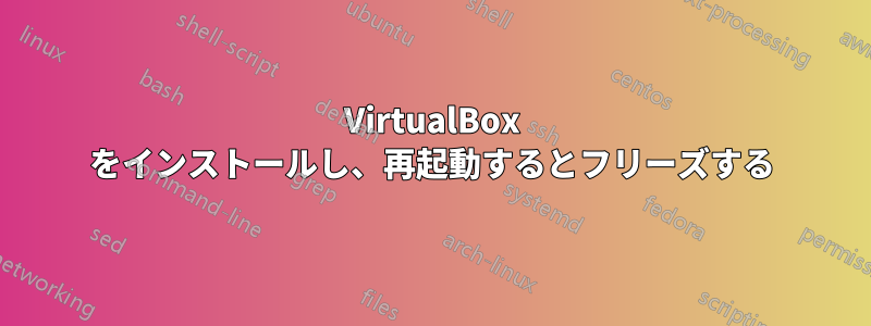 VirtualBox をインストールし、再起動するとフリーズする