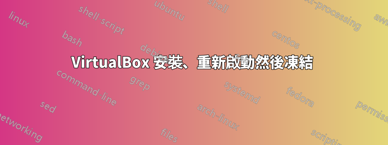 VirtualBox 安裝、重新啟動然後凍結