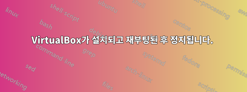 VirtualBox가 설치되고 재부팅된 후 정지됩니다.