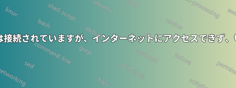 UbuntuでWi-Fiは接続されていますが、インターネットにアクセスできず、切断され続けます