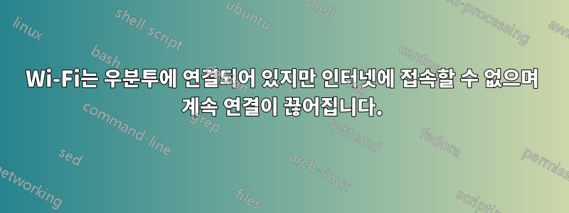 Wi-Fi는 우분투에 연결되어 있지만 인터넷에 접속할 수 없으며 계속 연결이 끊어집니다.