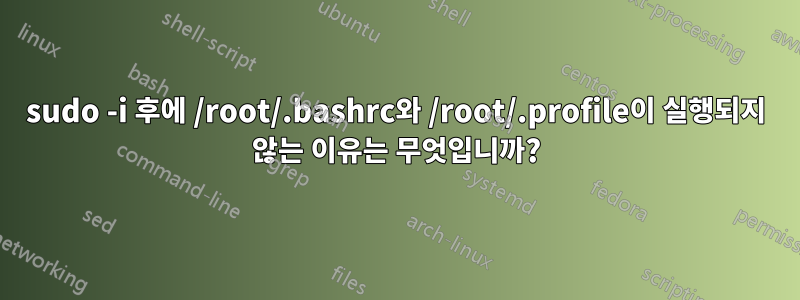 sudo -i 후에 /root/.bashrc와 /root/.profile이 실행되지 않는 이유는 무엇입니까?