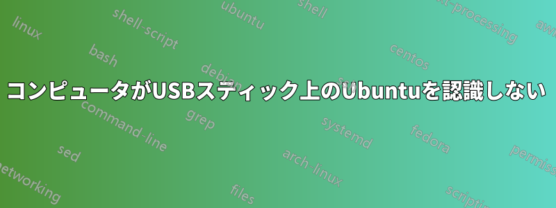 コンピュータがUSBスティック上のUbuntuを認識しない