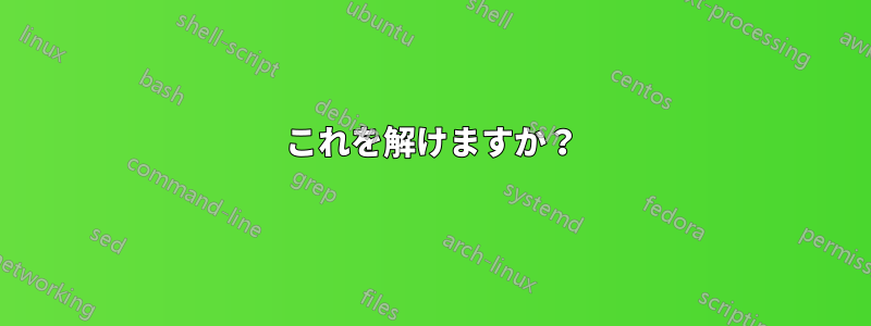 これを解けますか？