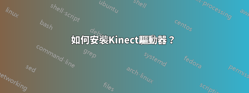 如何安裝Kinect驅動器？