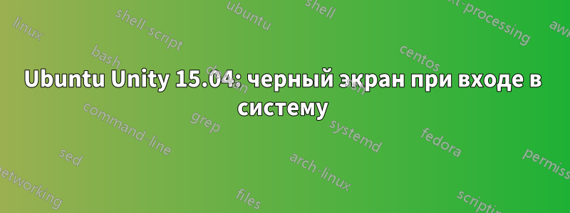 Ubuntu Unity 15.04: черный экран при входе в систему