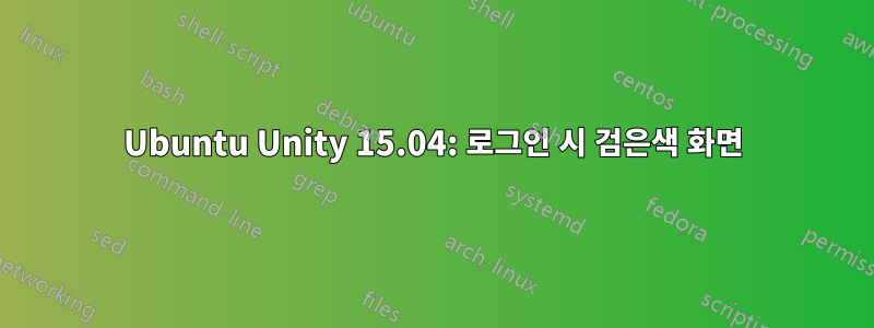 Ubuntu Unity 15.04: 로그인 시 검은색 화면