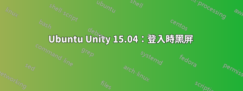 Ubuntu Unity 15.04：登入時黑屏