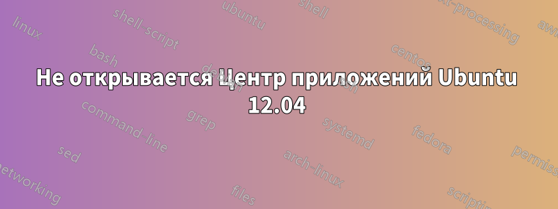 Не открывается Центр приложений Ubuntu 12.04