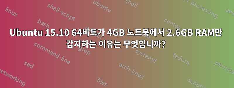 Ubuntu 15.10 64비트가 4GB 노트북에서 2.6GB RAM만 감지하는 이유는 무엇입니까?