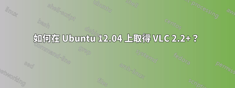 如何在 Ubuntu 12.04 上取得 VLC 2.2+？