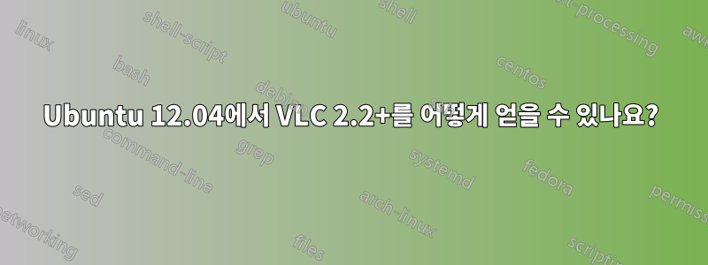 Ubuntu 12.04에서 VLC 2.2+를 어떻게 얻을 수 있나요?