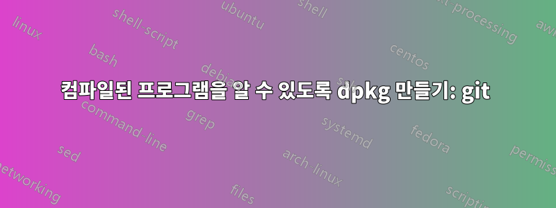 컴파일된 프로그램을 알 수 있도록 dpkg 만들기: git